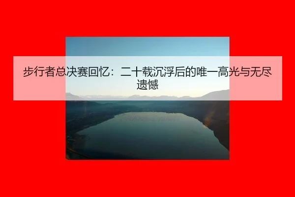 bu-xing-zhe-zong-jue-sai-hui-yi-er-shi-zai-chen-fu-hou-de-wei-yi-gao-guang-yu-wu-jin-yi-han-1-784.jpg